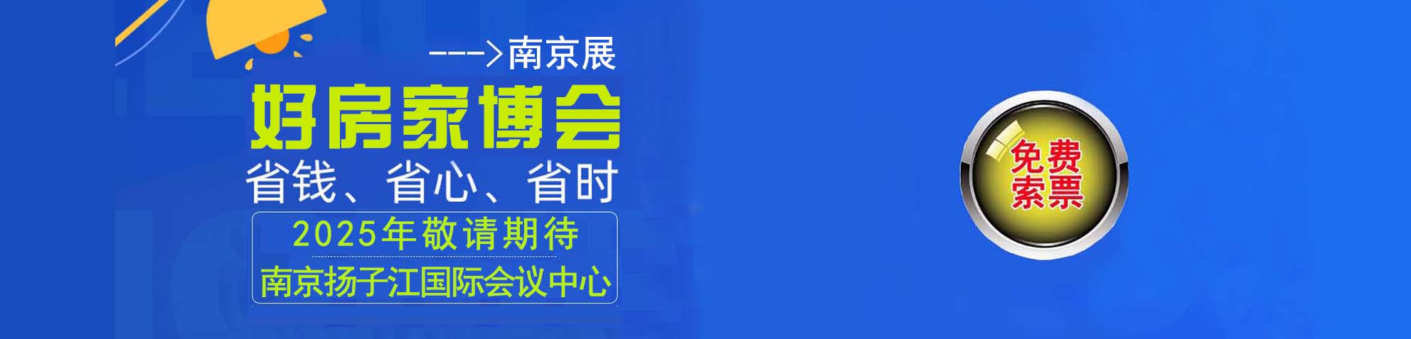 2025南京家博会免费索票
